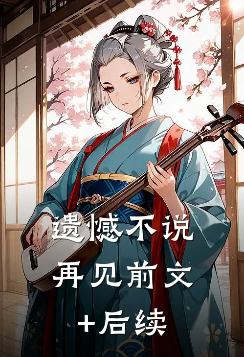 遗憾不说再见前文+后续