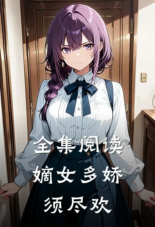 全集阅读嫡女多娇，须尽欢
