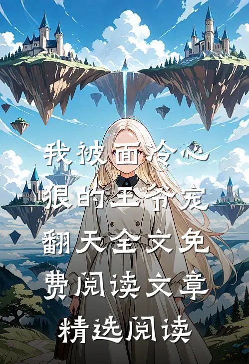 我被面冷心狠的王爷宠翻天全文免费阅读文章精选阅读