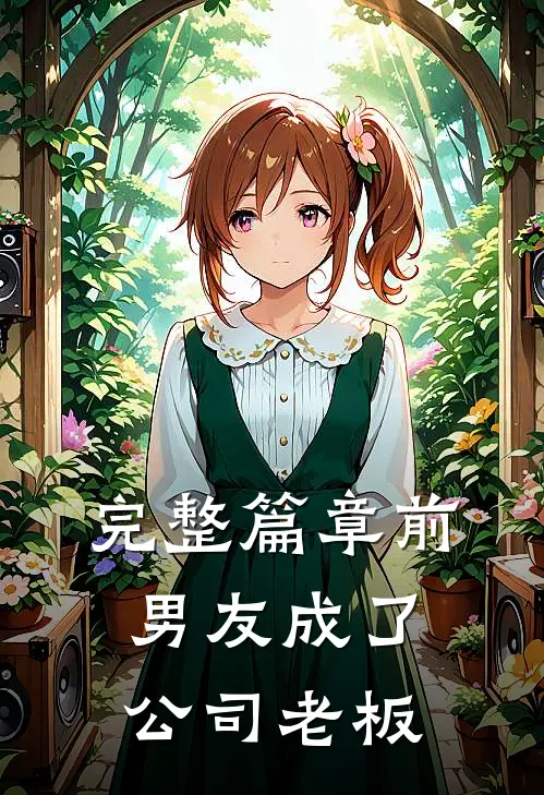 完整篇章前男友成了公司老板