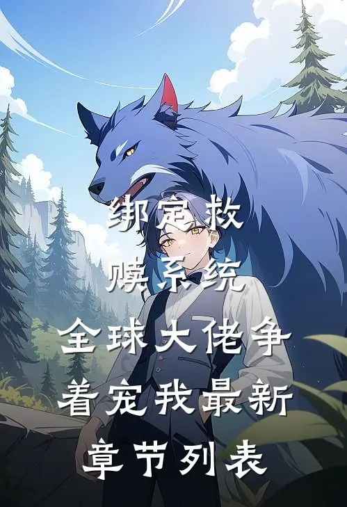 绑定救赎系统，全球大佬争着宠我最新章节列表