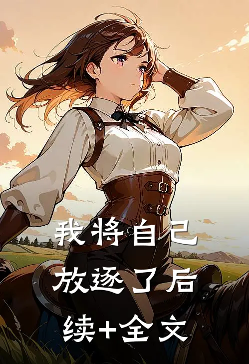 我将自己放逐了后续+全文