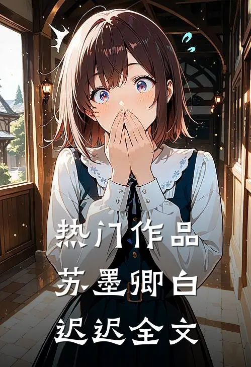 热门作品苏墨卿白迟迟全文
