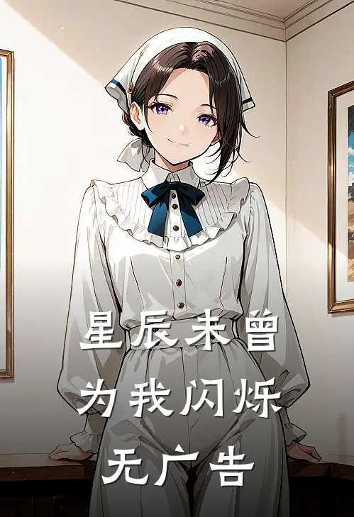 星辰未曾为我闪烁无广告