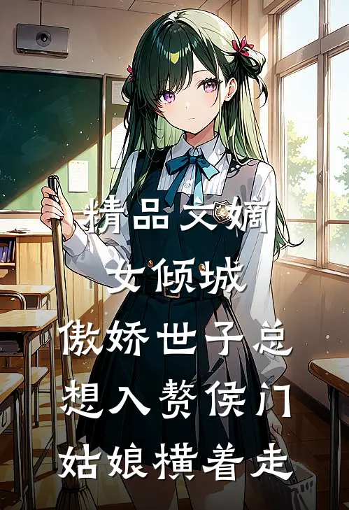 精品文嫡女倾城,傲娇世子总想入赘侯门姑娘横着走