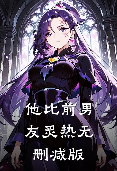 他比前男友炙热无删减版