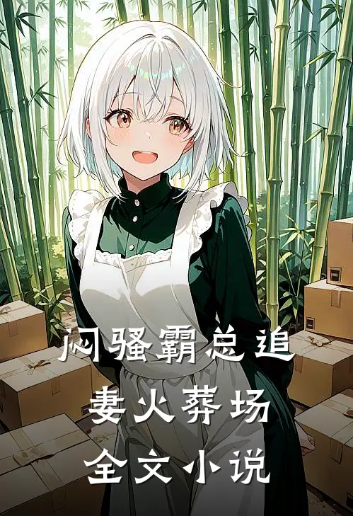 闷骚霸总追妻火葬场全文小说