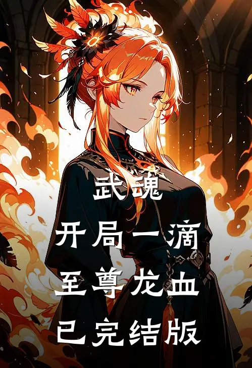 武魂：开局一滴至尊龙血已完结版