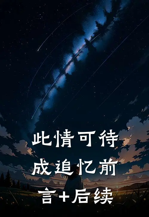 此情可待成追忆前言+后续
