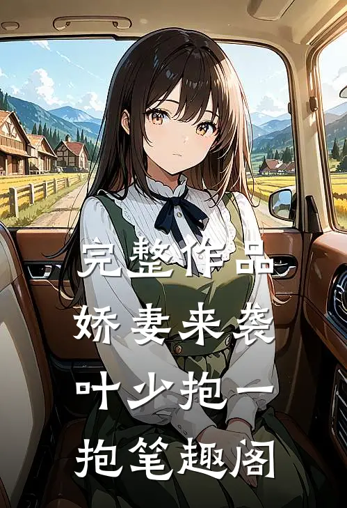 完整作品娇妻来袭叶少抱一抱笔趣阁