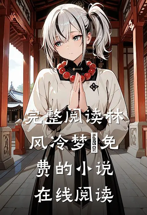 完整阅读林风冷梦娢免费的小说在线阅读