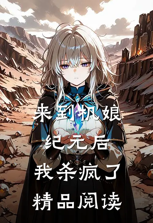 来到机娘纪元后，我杀疯了精品阅读