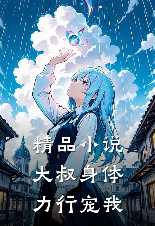 精品小说大叔身体力行宠我