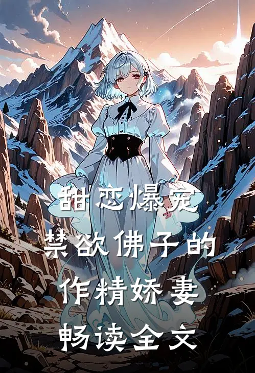 甜恋爆宠：禁欲佛子的作精娇妻畅读全文