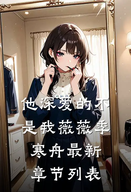 他深爱的不是我薇薇季寒舟最新章节列表