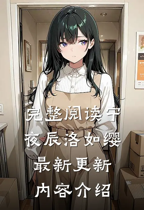 完整阅读宁夜辰洛如缨最新更新内容介绍