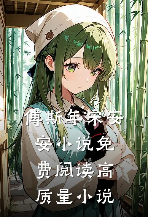 傅斯年宋安安小说免费阅读高质量小说