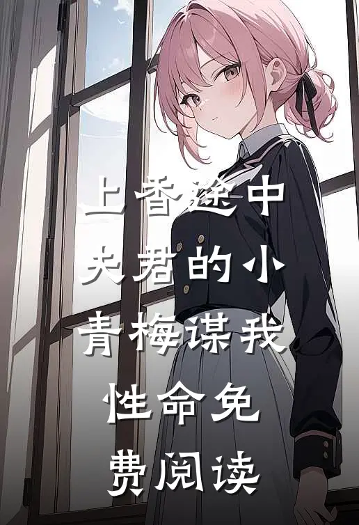 上香途中，夫君的小青梅谋我性命免费阅读