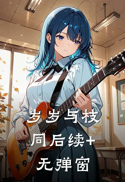 岁岁与枝同后续+无弹窗