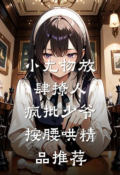 小尤物放肆撩人，疯批少爷按腰哄精品推荐