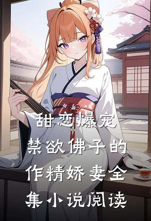 甜恋爆宠：禁欲佛子的作精娇妻全集小说阅读
