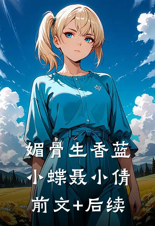 媚骨生香蓝小蝶聂小倩前文+后续