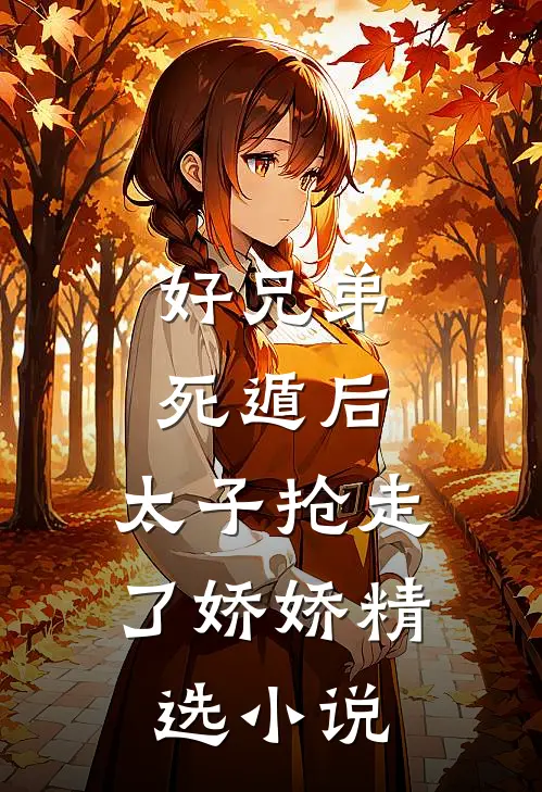 好兄弟死遁后，太子抢走了娇娇精选小说