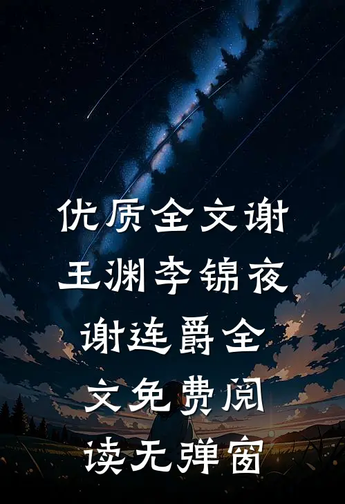 优质全文谢玉渊李锦夜谢连爵全文免费阅读无弹窗