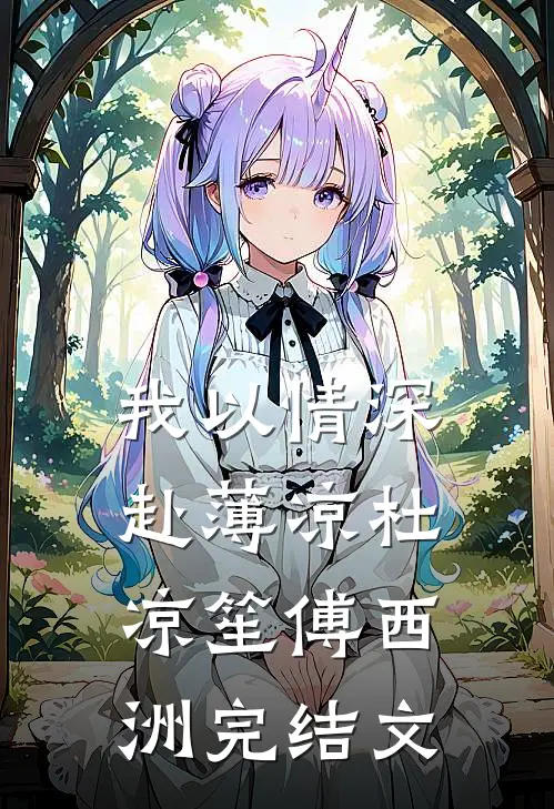 我以情深赴薄凉杜凉笙傅西洲完结文