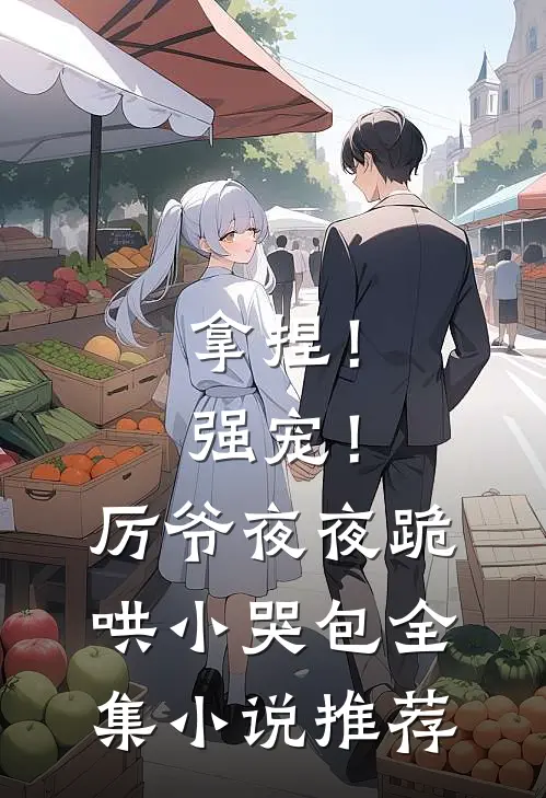 拿捏！强宠！厉爷夜夜跪哄小哭包全集小说推荐