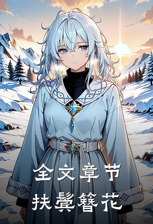 全文章节扶鬓簪花