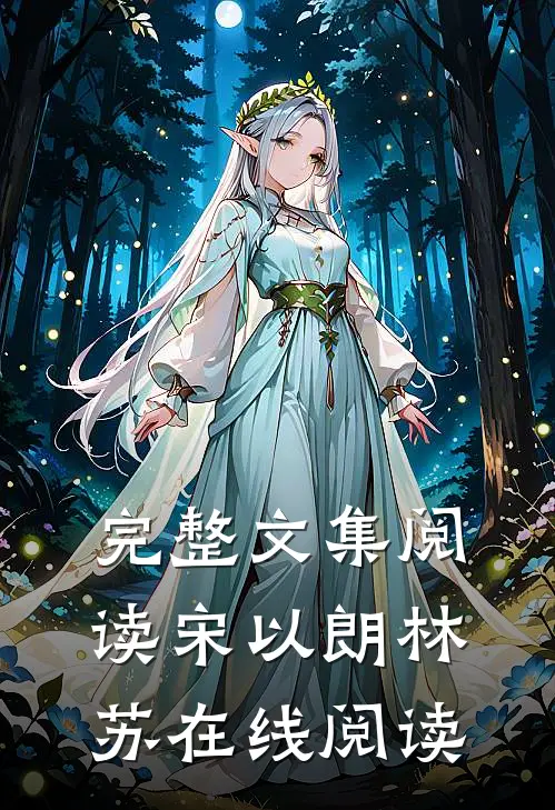 完整文集阅读宋以朗林苏在线阅读