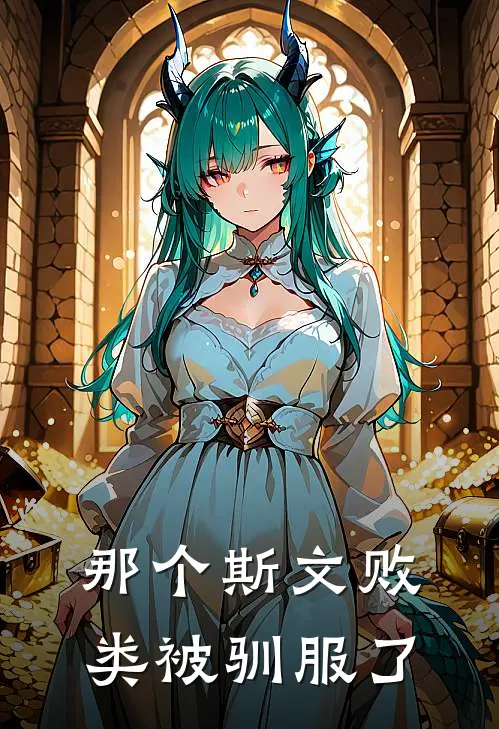 那个斯文败类被驯服了