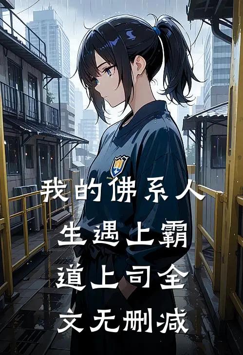我的佛系人生遇上霸道上司全文无删减