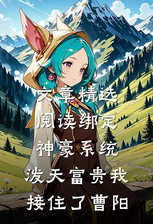 文章精选阅读绑定神豪系统,泼天富贵我接住了曹阳