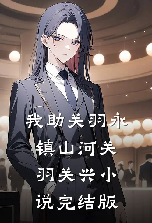 我助关羽永镇山河关羽关兴小说完结版