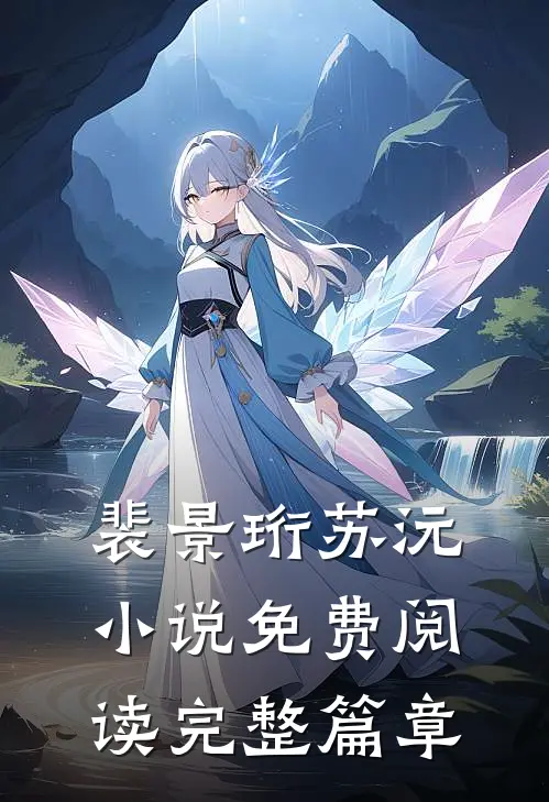 裴景珩苏沅小说免费阅读完整篇章
