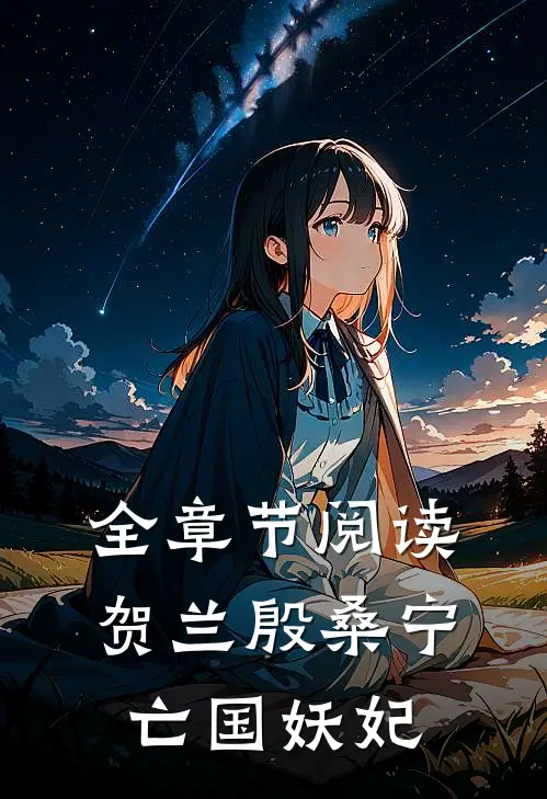 全章节阅读贺兰殷桑宁亡国妖妃