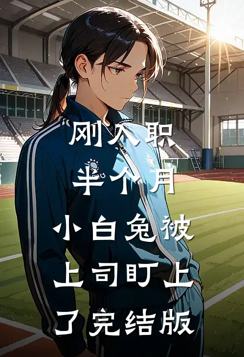刚入职半个月，小白兔被上司盯上了完结版
