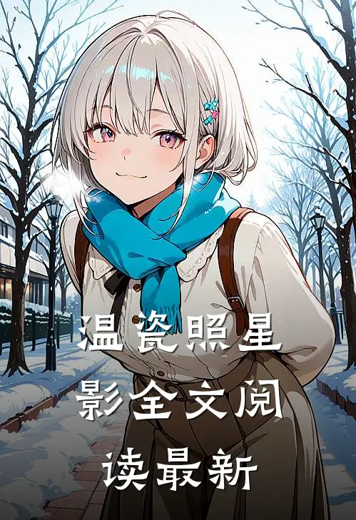 温瓷照星影全文阅读最新