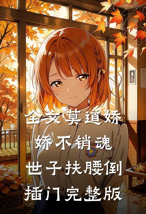 全文莫道娇娇不销魂,世子扶腰倒插门 完整版