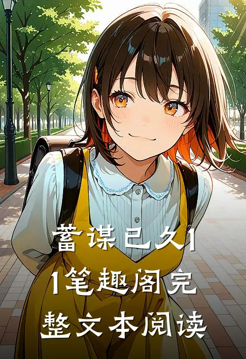 蓄谋已久11笔趣阁完整文本阅读
