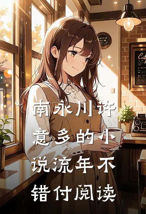 南永川许意多的小说流年不错付阅读