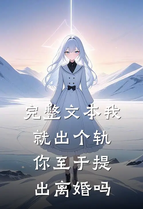 完整文本我就出个轨，你至于提出离婚吗
