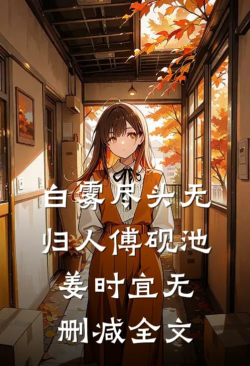 白雾尽头无归人傅砚池姜时宜无删减全文
