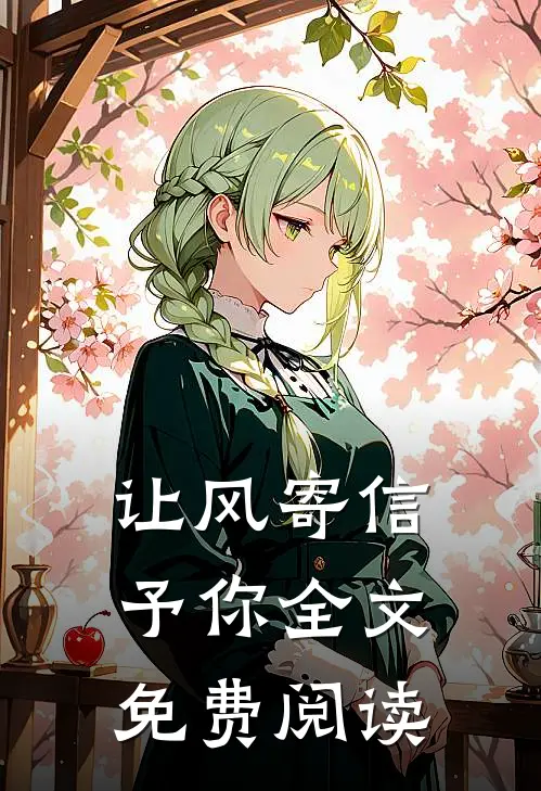 让风寄信予你全文免费阅读