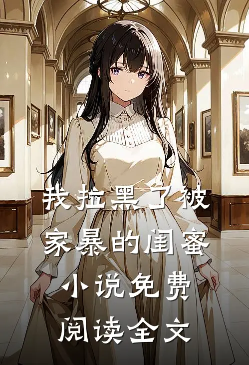 我拉黑了被家暴的闺蜜小说免费阅读全文