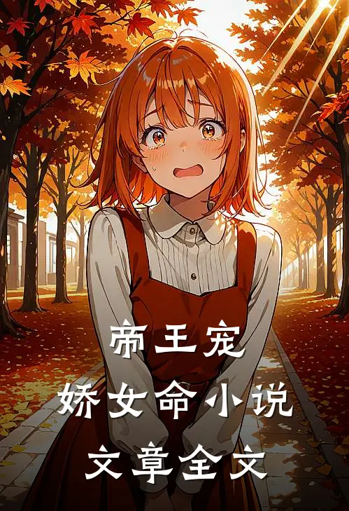 帝王宠,娇女命小说文章全文