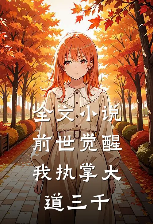 全文小说前世觉醒：我执掌大道三千
