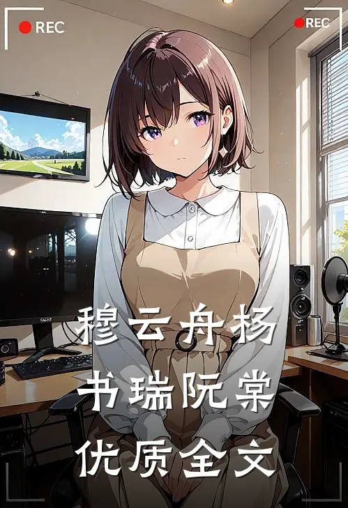 穆云舟杨书瑞阮棠优质全文